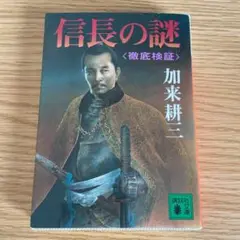 信長の謎