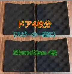 吸音材4枚セット