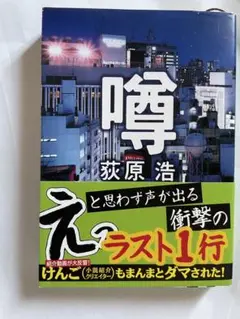 噂　荻原浩