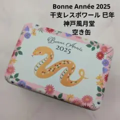神戸風月堂　空き缶　ヘビ　干支　花柄　ピンク　小物入れ