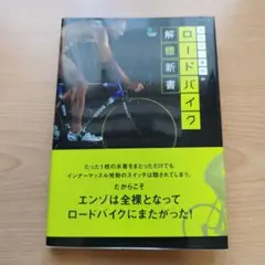 エンゾ・早川のロードバイク解體新書