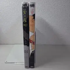 美品　夏の魔物 1・2 全巻初版