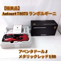 【極美品】Autoart 74673 ランボルギーニ アベンタドール 1/18