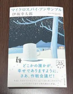 伊坂幸太郎　マイクロスパイ・アンサンブル
