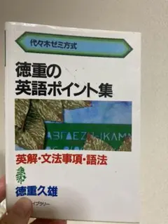 徳重の英語ポイント集 徳重久雄 代ゼミ 代々木ゼミナール 英解・文法事項・語法