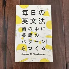 毎日の英文法 頭の中に「英語のパターン」をつくる
