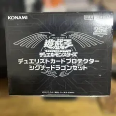 【未開封】遊戯王OCG デュエリストカードプロテクター シグナードラゴンセット