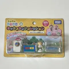 とびだせどうぶつの森 キャラスタンプコレクション(9種類セット)新品未使用品です とびだせどうぶつの森 キャラスタンプコレクション(9種類セット