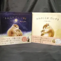 きみのことが だいすき / きみのそばにいるよ