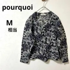 美品 プルクワ pourquoi Mバラ 薔薇 花柄カーディガン 日本製