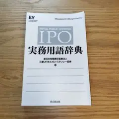 IPO実務用語辞典【美品】【裁断済】