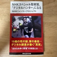 NHKスペシャル取材班、「デジタルハンター」になる