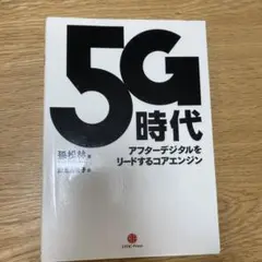 5G時代 アフターデジタルをリードするコアエンジン