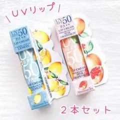 【2点セット】UVリップクリーム レモン ピンクグレープフルーツ 日本製