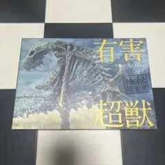 有害超獣　イラスト集　アートブック