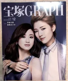 宝塚GRAPH 2018年12月号