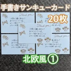 手書きサンキューカード サンクスカード アンティーク北欧① 20枚