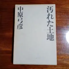 汚れた土地。中原弓彦。