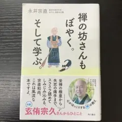 禅の坊さんもぼやく。そして学ぶ。　永井宗直　角川書店