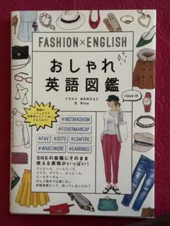 おしゃれ英語図鑑 FASHION×ENGLISH
