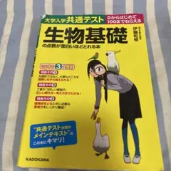 大学入学共通テスト 生物基礎の点数が面白いほどとれる本
