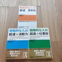 戦略的な人の超速★思考術