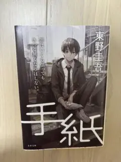 手紙 東野圭吾 文春文庫