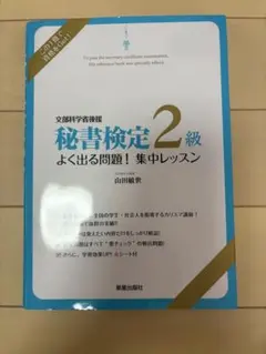 秘書検定2級 よく出る問題集
