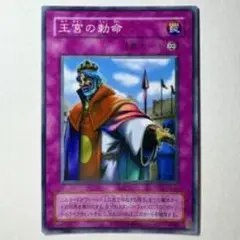王宮の勅命 罠カード 紫