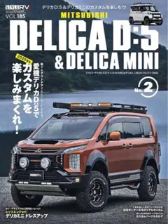 ミツビシデリカD:5&デリカミニ2 2025 年9月号　vol.185 最新