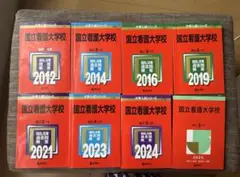国立看護大学校 過去問題集セット（赤本）