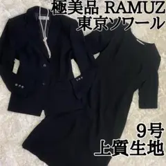 極美品【良質黒タグ】ラミューズ東京ソワールsize9Mブラックフォーマルキュプラ