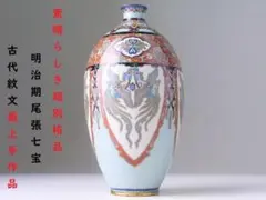【 C949 】 素晴らしき超別格品 明治期尾張七宝 純銀線古代紋文最上手作花瓶