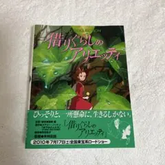 アリエッティ切手風ポスター・シール付き　ジブリ アリエッティ切手風ポスター・シール付き ジブリ - メルカリ