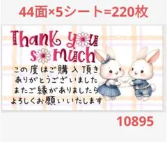 10895 サンキューシール