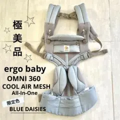 【極美品】ergo baby OMNI360 COOL AIR 限定色デイジー