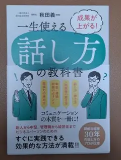 一生使える話し方の教科書