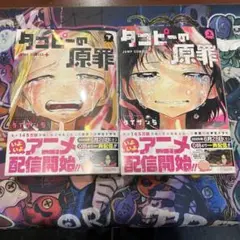 タコピーの原罪　上下　全巻セット