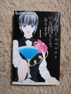 今宵もお待ちしております