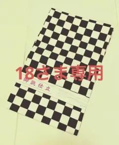 名古屋帯 市松柄 木綿