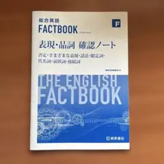 総合英語FACTBOOK 学習ノート
