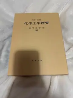 2025年最新】化学工学便覧の人気アイテム - メルカリ