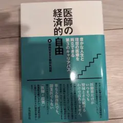 医師の経済的自由 豊かな人生と理想の医療を両立できる第3のキャリアパス