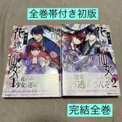 後宮の花詠み仙女 １〜２巻 全巻 完結