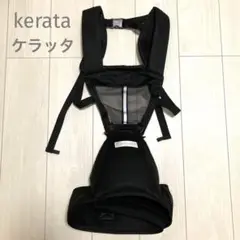 kerata ケラッタ ベビーキャリア ヒップシート 抱っこ紐 メッシュ 黒