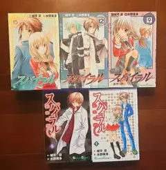 スパイラル 全15巻セット