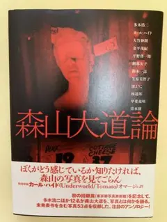 森山大道論　淡交社　2008年6月初版