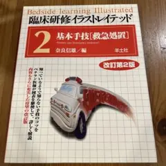 臨床研修イラストレイテッド 第2巻
