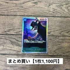 【1,100円】ワンピースカード　ジュラキュール・ミホーク　SR 【在庫2枚】