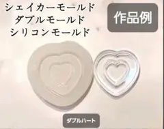 ダブルハート　シリコンモールド　シェイカーモールド　レジン　デコパーツ